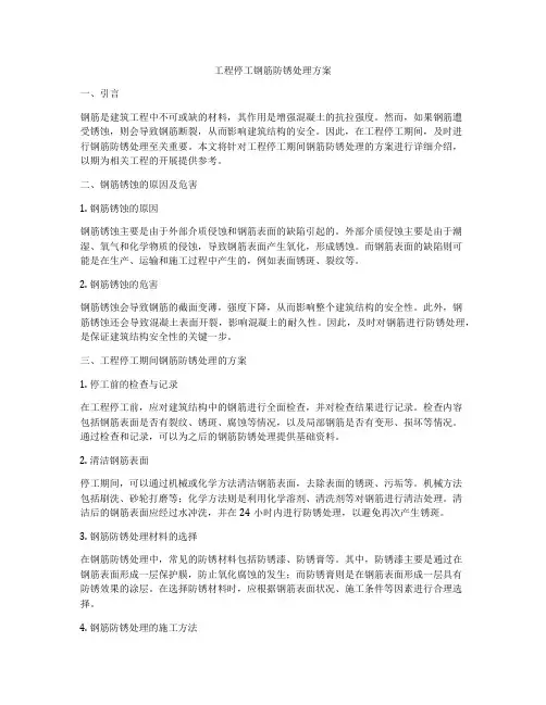 工程停工钢筋防锈处理方案