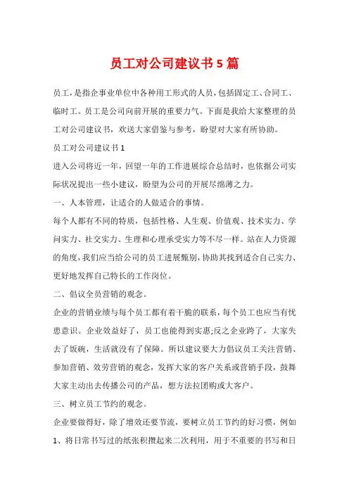 员工对公司建议书5篇