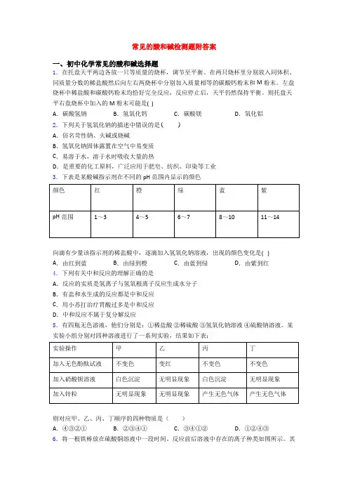 常见的酸和碱检测题附答案