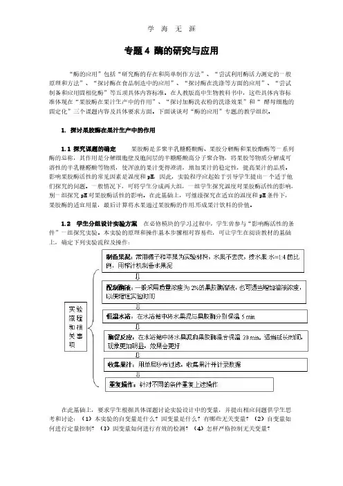 生物：专题4《酶的研究与应用》教案(1)(新人教版选修1).pdf