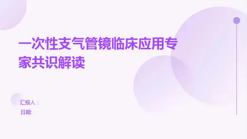 一次性支气管镜临床应用专家共识解读