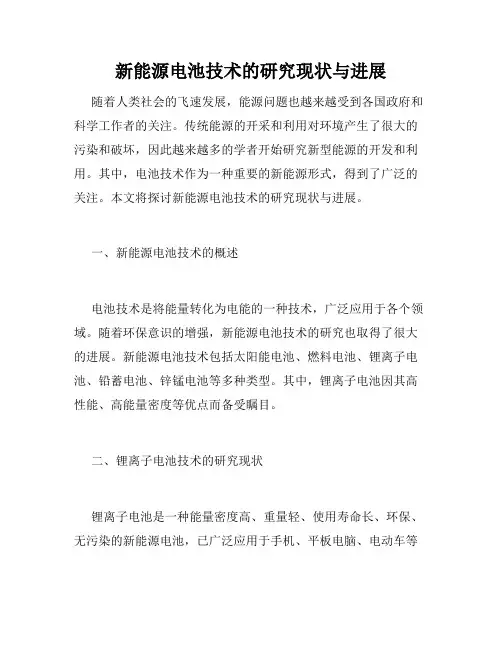 新能源电池技术的研究现状与进展