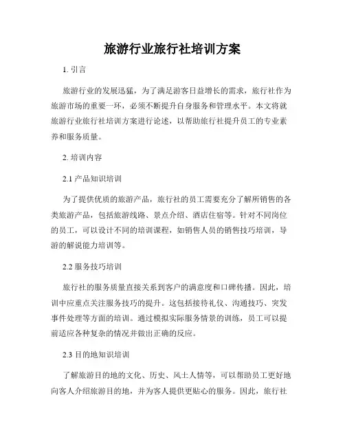 旅游行业旅行社培训方案