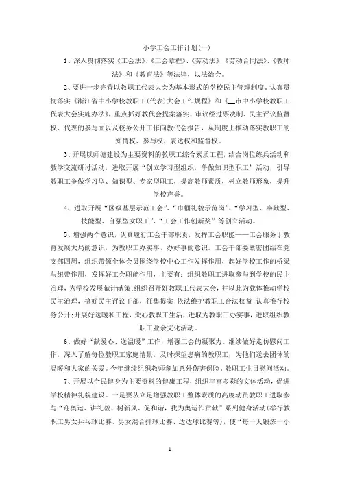 小学工会工作计划五篇(最新)