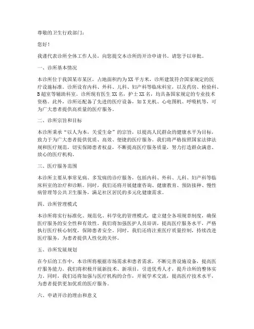 诊所开诊申请书模板