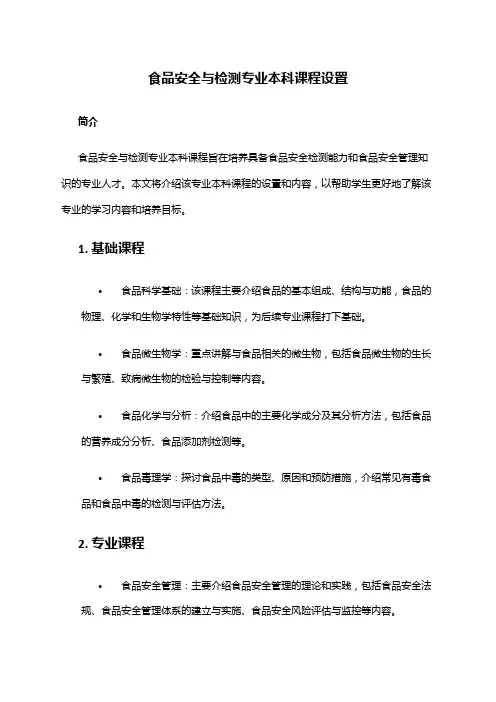 食品安全与检测专业本科课程设置