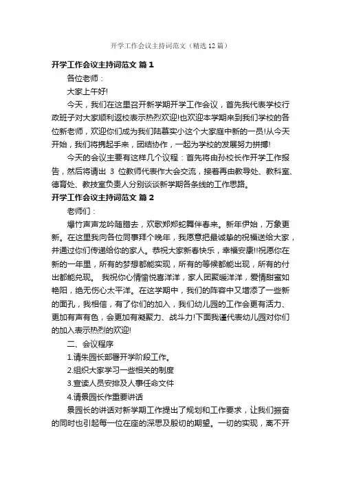 开学工作会议主持词范文（精选12篇）