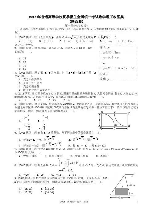 2013-2014年高考理科数学陕西卷试题与答案word解析版
