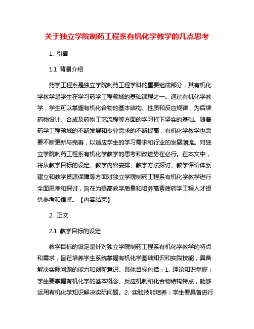 关于独立学院制药工程系有机化学教学的几点思考