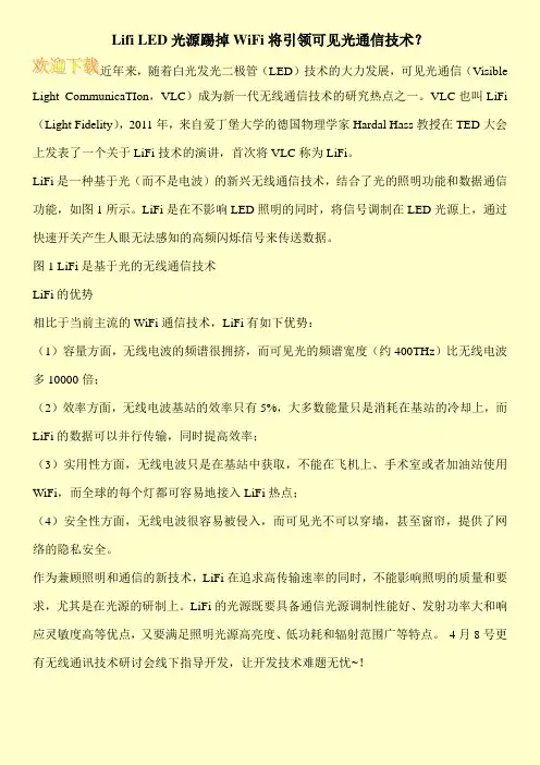Lifi LED光源踢掉WiFi将引领可见光通信技术？
