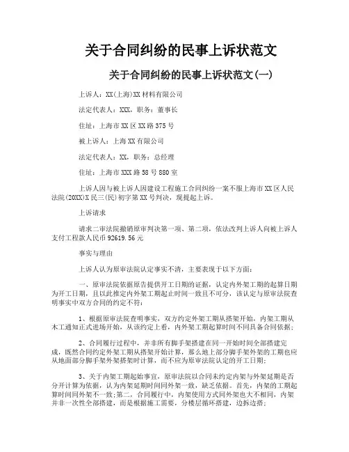 关于合同纠纷的民事上诉状范文
