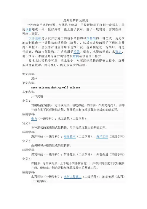 沉井的解析及应用