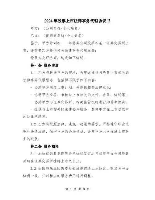 2024年股票上市法律事务代理协议书