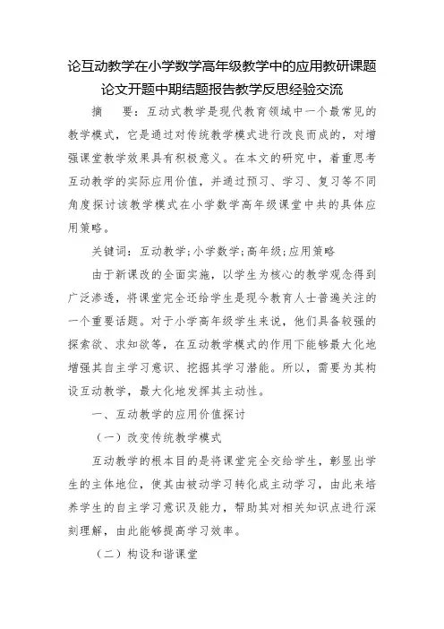 论互动教学在小学数学高年级教学中的应用教研课题论文开题中期结题报告教学反思经验交流