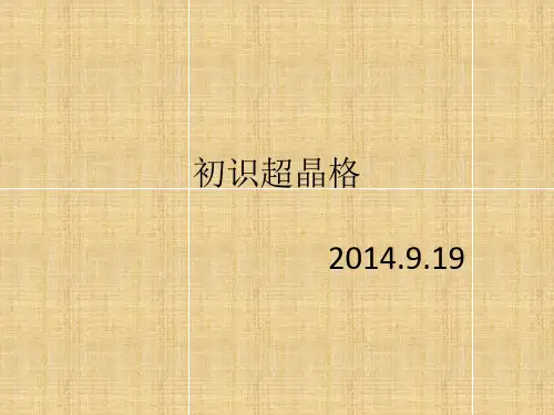初识超晶格