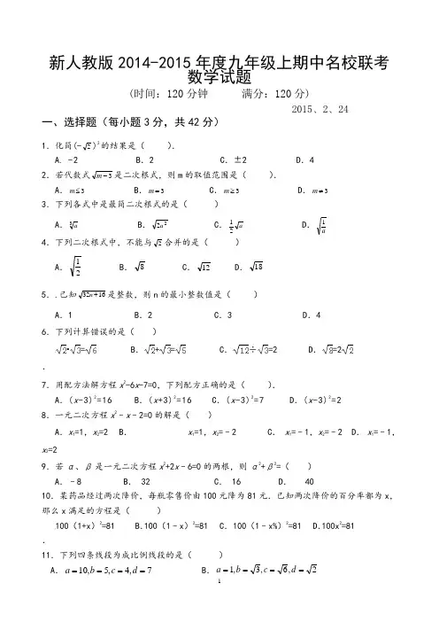 新人教版2014-2015年九年级上学期期中考试名校联考数学试题