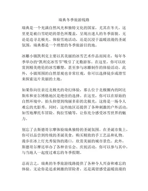 瑞典冬季旅游线路