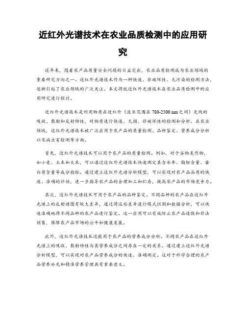 近红外光谱技术在农业品质检测中的应用研究