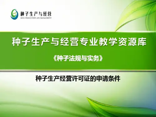 种子生产经营许可证的申请条件.