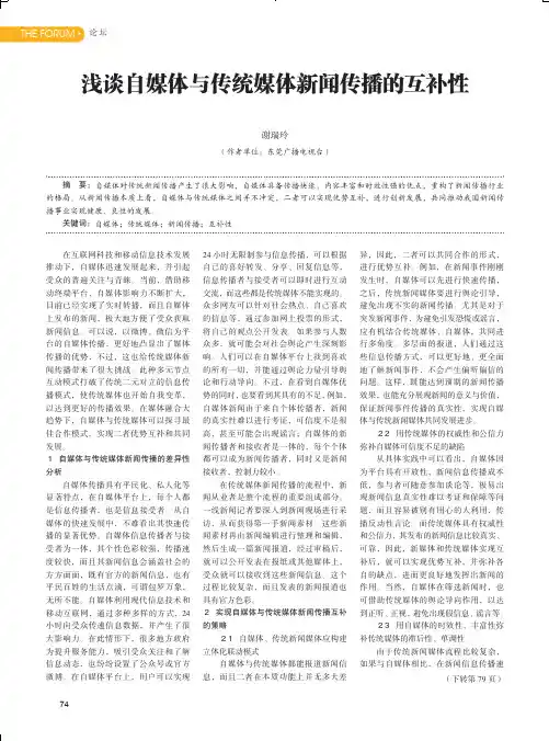浅谈自媒体与传统媒体新闻传播的互补性
