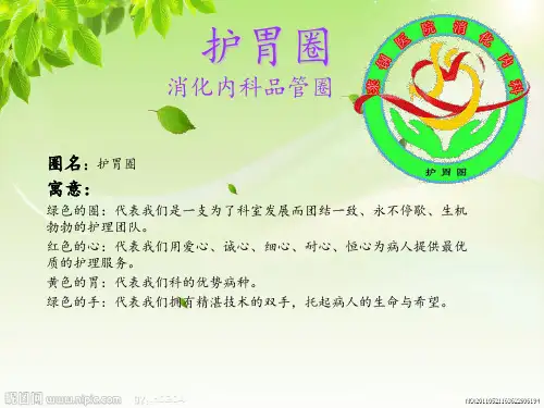 消化内科护理品管圈 ppt课件