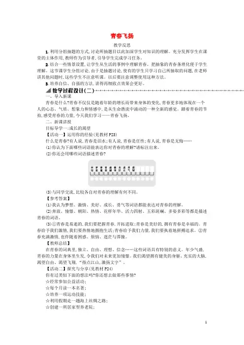 七年级道德与法治下册第一单元青春时光第三课青春的证明第1框青春飞扬教学反思新人教版20190719217
