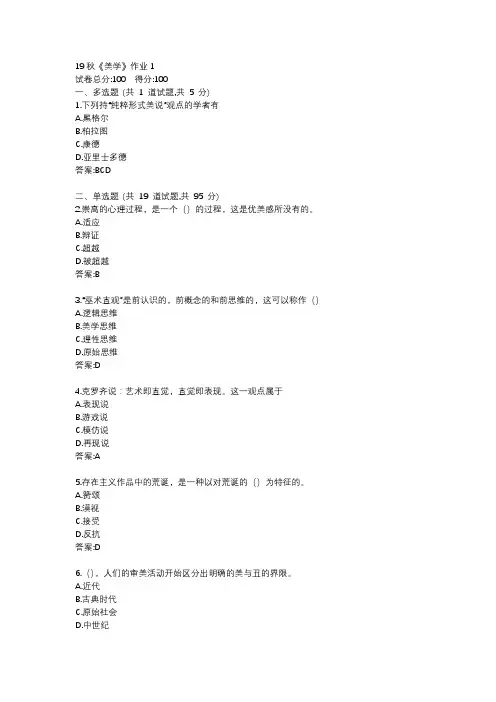 北语19秋《美学》作业1234满分答案
