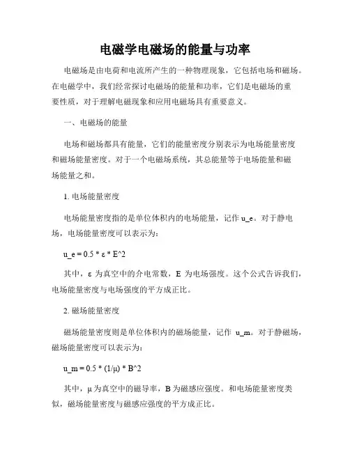 电磁学电磁场的能量与功率