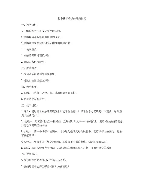 初中化学蜡烛的燃烧教案