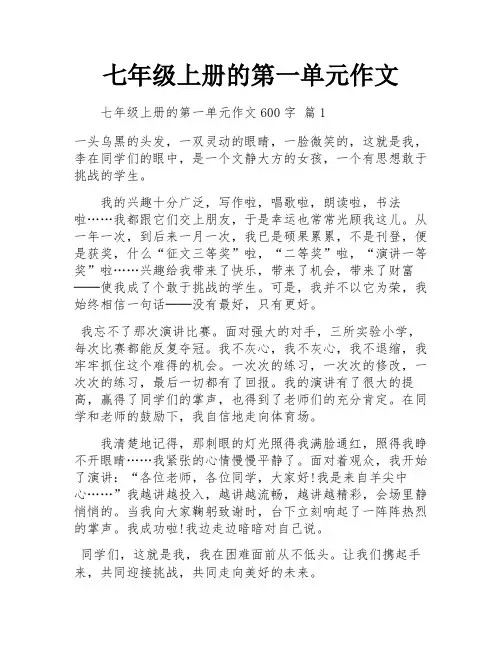 七年级上册的第一单元作文
