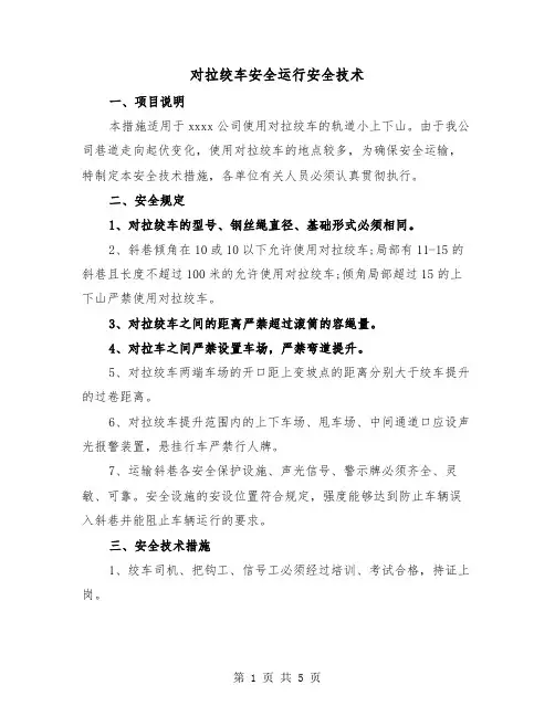 对拉绞车安全运行安全技术(2篇)