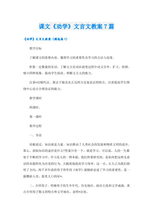 课文《劝学》文言文教案7篇