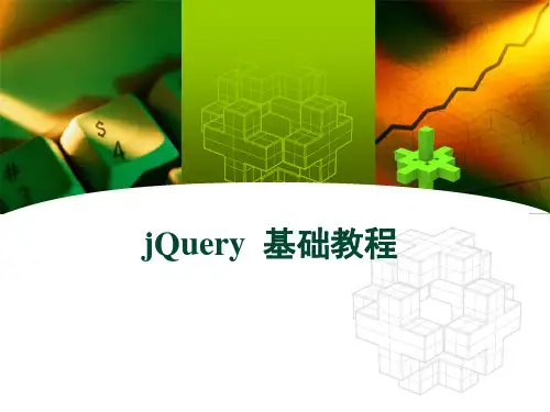 jQuery基础入门ppt