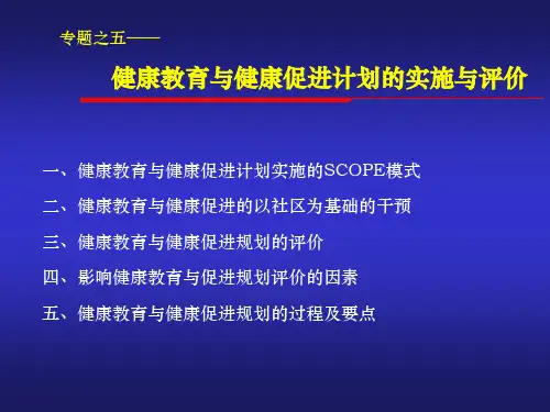 专题之五健康教育与健康促进计划实施与评价.