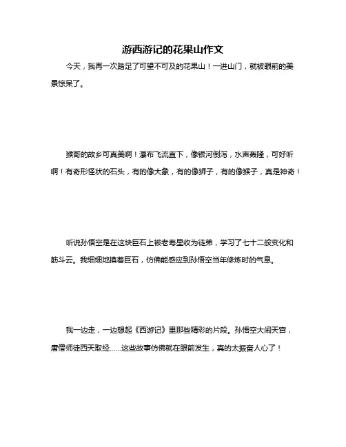 游西游记的花果山作文