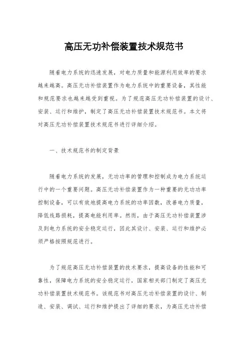 高压无功补偿装置技术规范书