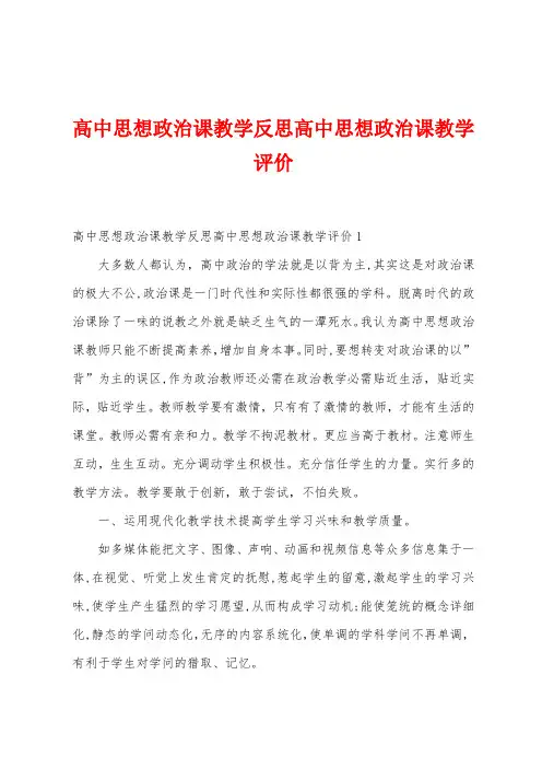 高中思想政治课教学反思高中思想政治课教学评价