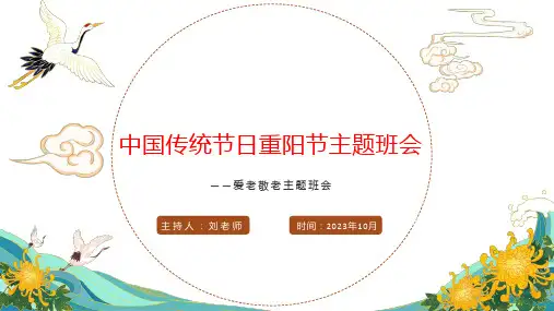中国传统节日重阳节主题班会ppt