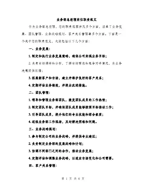 业务部总经理岗位职责范文