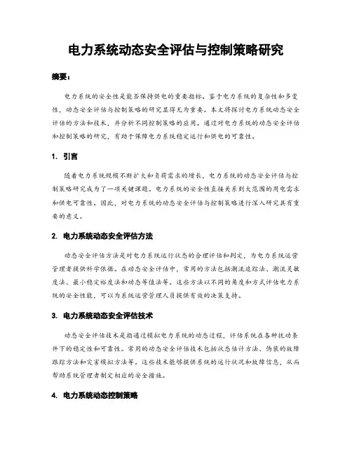 电力系统动态安全评估与控制策略研究