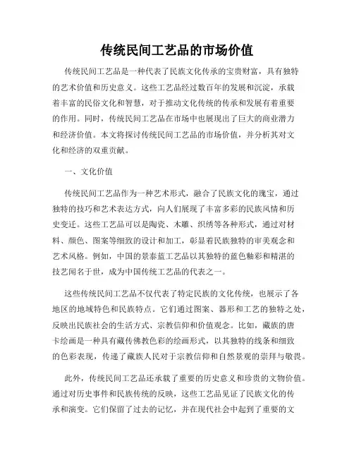 传统民间工艺品的市场价值