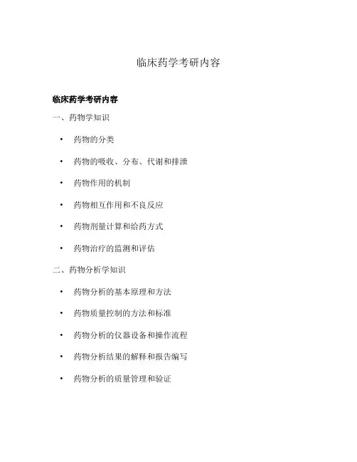 临床药学考研内容