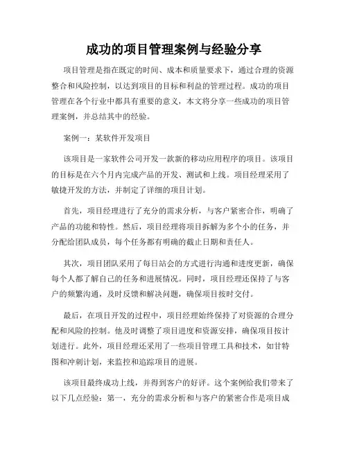 成功的项目管理案例与经验分享