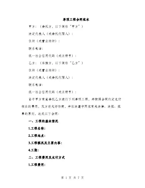 单项工程合同范本（三篇）