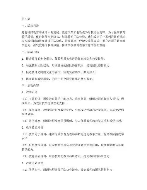 教研活动团队设计(3篇)