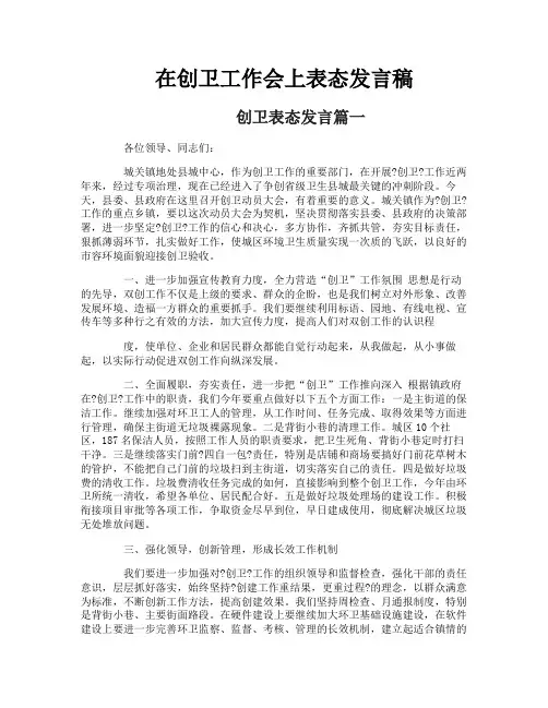 在创卫工作会上表态发言稿