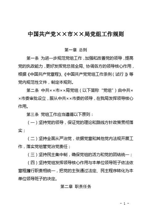 局党组工作规则
