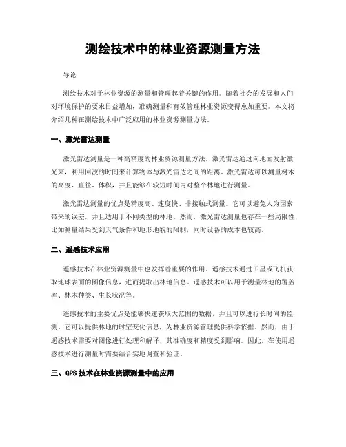 测绘技术中的林业资源测量方法