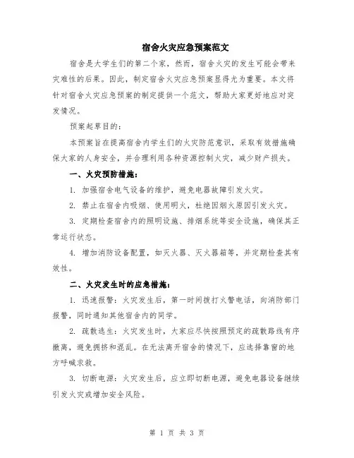 宿舍火灾应急预案范文