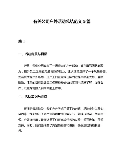 有关公司户外活动总结范文5篇
